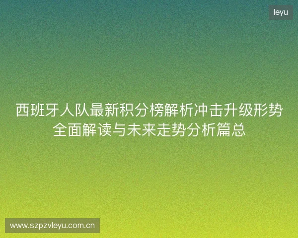西班牙人队最新积分榜解析冲击升级形势全面解读与未来走势分析篇总