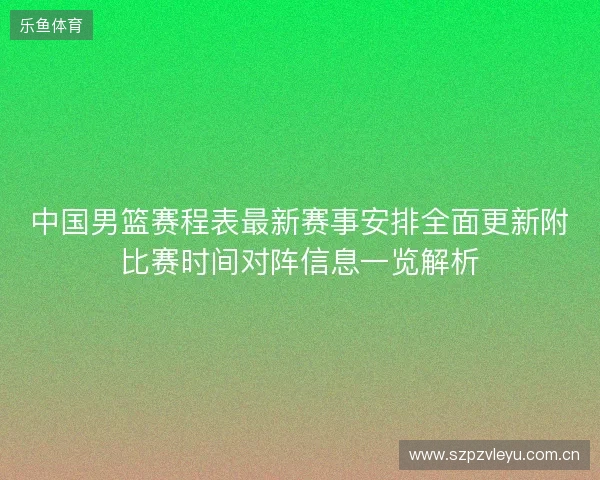 中国男篮赛程表最新赛事安排全面更新附比赛时间对阵信息一览解析