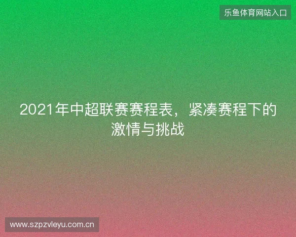 2021年中超联赛赛程表，紧凑赛程下的激情与挑战