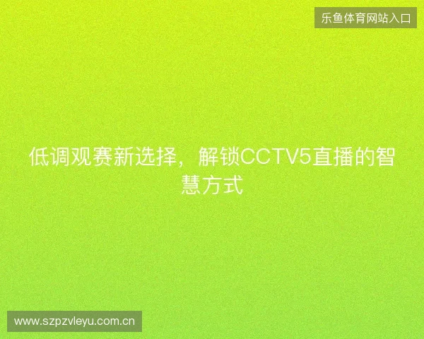 低调观赛新选择，解锁CCTV5直播的智慧方式