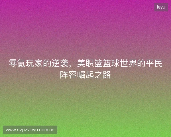 零氪玩家的逆袭，美职篮篮球世界的平民阵容崛起之路